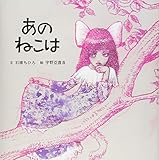 あのねこは by 吉田あや
