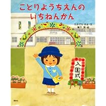 ことりようちえんのいちねんかん (講談社の創作絵本シリーズ) | たか  