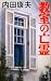 教室の亡霊 (C・NOVELS)
