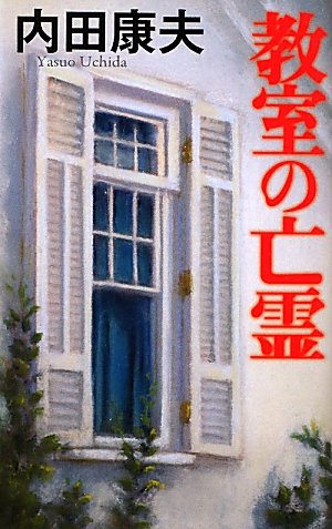 教室の亡霊 (C・NOVELS)