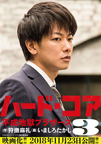 『ハード・コア 平成地獄ブラザーズ』3巻