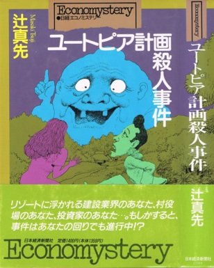 辻真先:ユートピア計画殺人事件 (エコノミステリー)