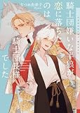 騎士団嫌いな半狼が恋に落ちたのは騎士団長様でした (ショコラ文庫)