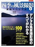 四季の風景撮影 2―実践マニュアル 風景写真の〇と&times;、フィールドで役立つ100景 (日本カメラMOOK)
