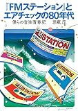 『FMステーション』とエアチェックの80年代; 僕らの音楽青春記 (河出文庫)