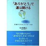「ありがとう」で運は開ける: 天使がくれたメッセージ2
