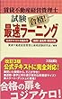 賃貸不動産経営管理士試験合格!最速ラーニング