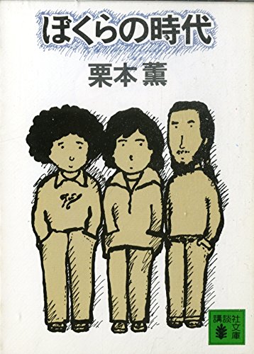 ぼくらの時代 (講談社文庫 く 2-1)
