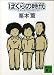 ぼくらの時代 (講談社文庫 く 2-1)