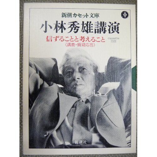 小林秀雄講演―信ずることと考えること〈講義・質疑応答〉 [新潮カセット文庫] (新潮カセット文庫 小林秀雄講演)