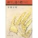 終りし道の標べに (新潮文庫 あ 4-11)