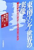 東南アジア世界の実像: 国家形成の歴史と経済発展の軌跡
