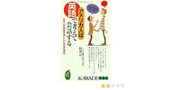 アメリカ人は英語で考えて会話する 日本人の英語が通じない本当の理由 Kawade夢新書 秋沢 公二 本 通販 Amazon アメリカ人は英語で考えて会話する 日本人の英語が通じない本当の理由 Kawade夢新書 秋沢 公二 本 通販 Amazon
