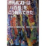 週刊ポストは八百長をこう報じてきた (小学館文庫 R ほ- 1-1)