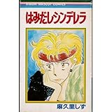 はみだしシンデレラ