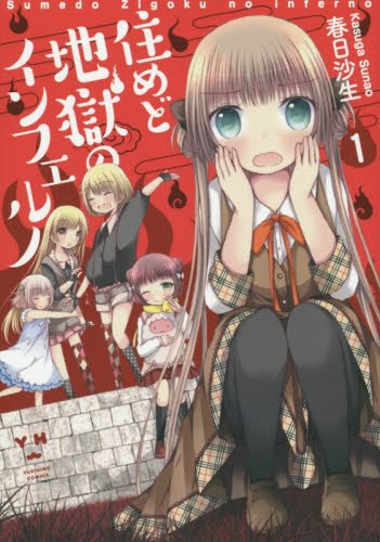 『住めど地獄のインフェルノ』