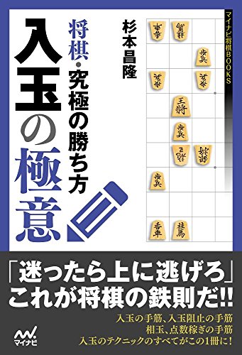 epub 書籍 将棋・究極の勝ち方 入玉の極意 (マイナビ将棋BOOKS)
