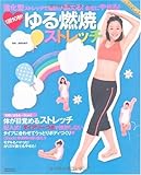 1回10秒! ゆる燃焼ストレッチ―進化型ストレッチで脂肪が燃える!自然にやせる! (主婦の友生活シリーズ)