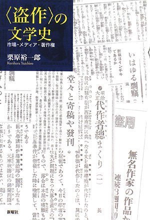 盗作の文学史 盗作の文学史