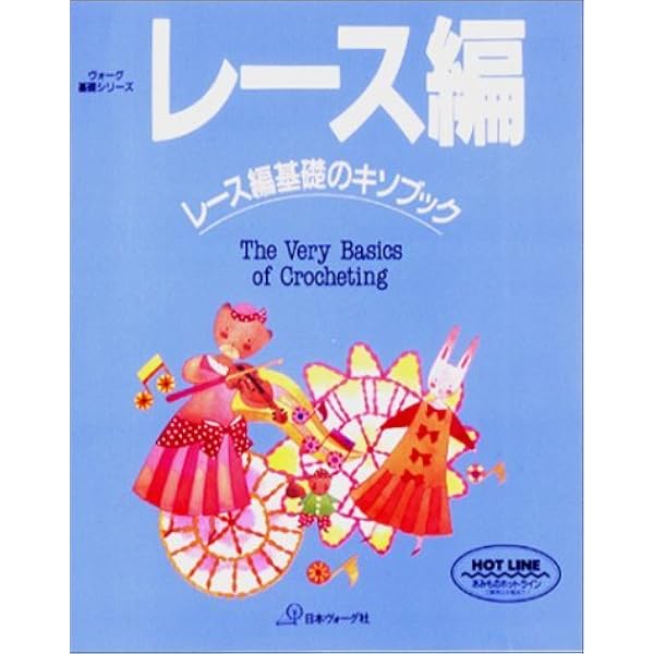 レース編: レース編基礎のキソブック (ヴォーグ基礎シリーズ