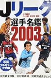 Jリーグ選手名鑑 2003 (B・B MOOK 248 スポーツシリーズ NO. 147)