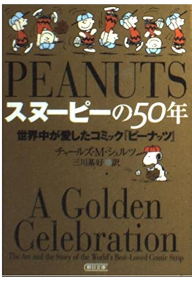 スヌーピーの父 チャールズ・シュルツ伝 | デイヴィッド・マイケリス