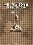 年表 移住150年史:邦人・日系人・メディアの足跡