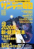 サンデー毎日 2020年01月05・12日合併号 [雑誌]