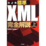 標準XML完全解説 上 改訂版