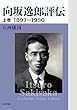 向坂逸郎評伝 (上巻)1897~1950