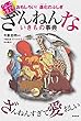おもしろい! 進化のふしぎ 続ざんねんないきもの事典