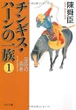 チンギス・ハーンの一族〈1〉草原の覇者 (中公文庫) チンギス・ハーンの一族〈1〉草原の覇者 (中公文庫)