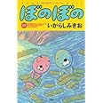 ぼのぼの (35) (バンブーコミックス )