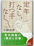 定年なし、打つ手なし