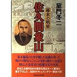 佐久間象山: 幕末の明星