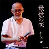 最後の恋