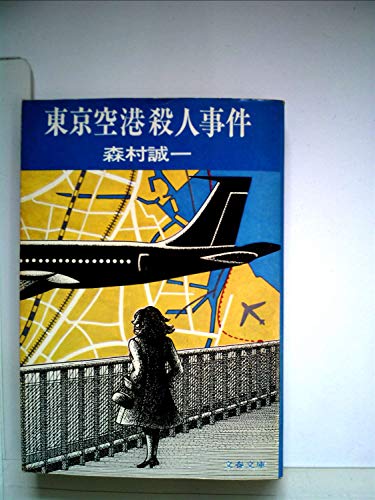 森村誠一:東京空港殺人事件 (1978年) (文春文庫)