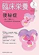 臨床栄養 132巻2号 便秘症 -古くて新しいcommon disease