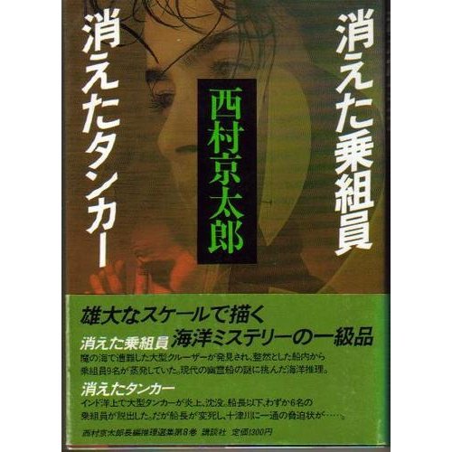 消えた乗組員;消えたタンカー (西村京太郎長編推理選集)