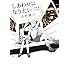 しあわせになりたい 売野機子作品集3