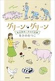 グリーン・グリーン: 新米教師二年目の試練 (文芸書)