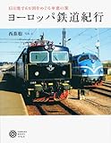 ヨーロッパ鉄道紀行 15日間で6カ国をめぐる車窓の旅 (コロナ・ブックス)