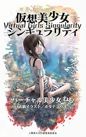 仮想美少女シンギュラリティ Vtuber文庫 バーチャル美少女ねむ ホタテユウキ 日本の小説 文芸 Kindleストア Amazon