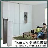 書棚・本棚『1cmピッチラック薄型扉 幅44セット bdc-100115』【JKP】ダークブラウン(#9899046)サイズ：幅44×奥行19×高さ240～254.5cm【ブックシェルフ 隙間収納 すき間収納 すきま収納 収納家具 文庫本収