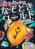 オパール＆アンバー (何（難）問クリア！？　なぞときワールド)
