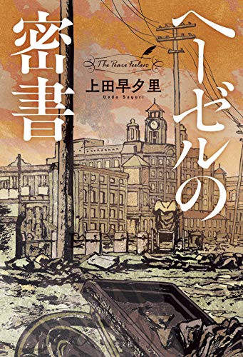 上田早夕里:ヘーゼルの密書
