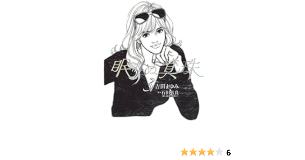 Amazon Co Jp 眠れぬ真珠 ３ フラワーコミックススペシャル Ebook 吉田まゆみ 石田衣良 Kindleストア