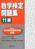 数学検定問題集 11級