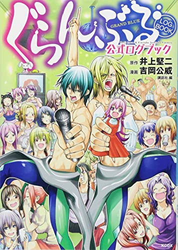 『ぐらんぶる 公式ログブック』1巻
