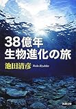 38億年 生物進化の旅 (新潮文庫)